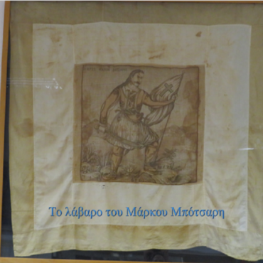 25η Μαρτίου 1821 – Το λάβαρο του Μάρκου Μπότσαρη στη Ζωσιμαία Βιβλιοθήκη Ιωαννίνων